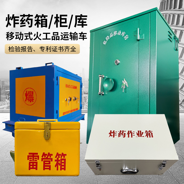 庆云易爆品存放柜 炸药柜 凯龙火工品存放柜型号解析与核心功能