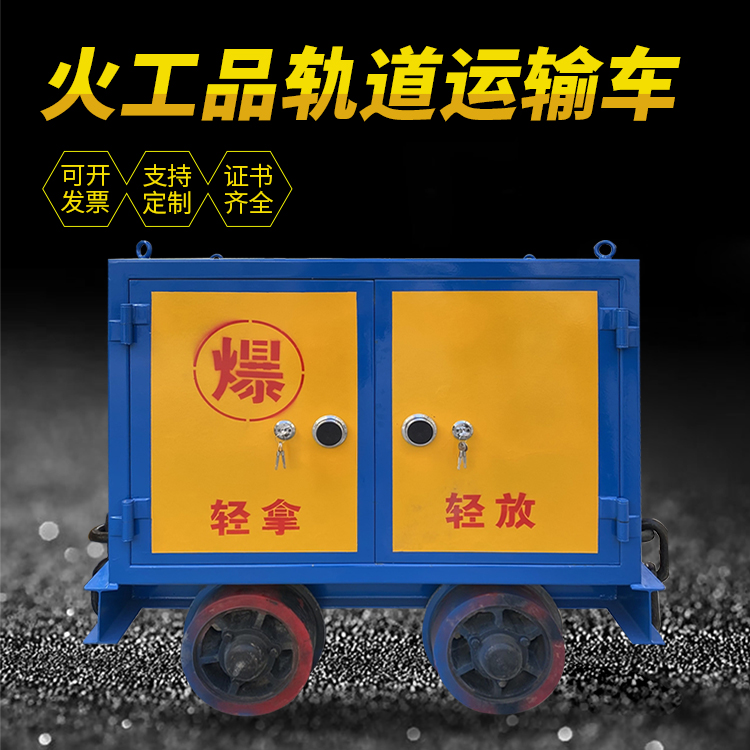 庆云井下轨道火工品运输柜/车的产品特点和应用价值分析